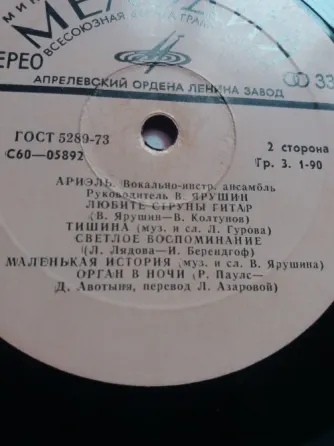 Продам грампластинку "Ариэль" Донецк