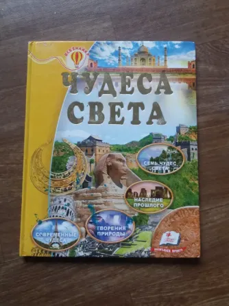 книга для детей "чудеса света" Донецк