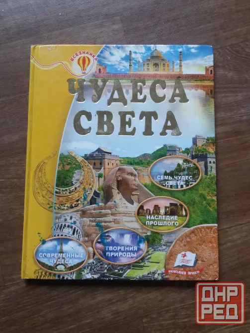 книга для детей "чудеса света" Донецк - изображение 2