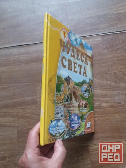 книга для детей "чудеса света" Донецк - изображение 1