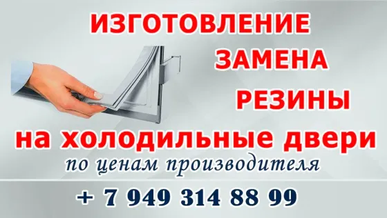 Уплотнитель на холодильник Макеевка