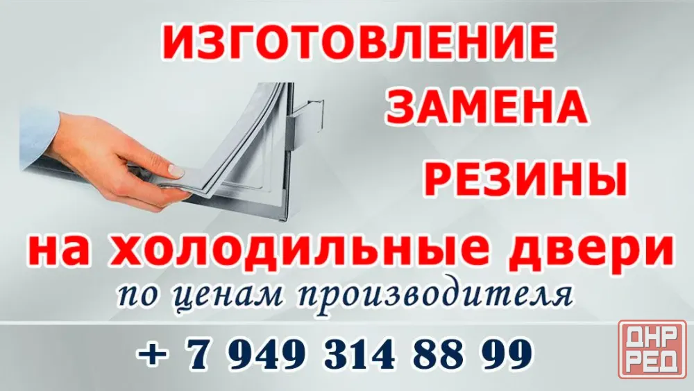 Уплотнитель на холодильник Макеевка - изображение 1