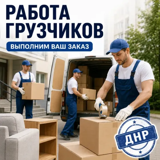 Грузчики. Грузоперевозки. Сборка мебели. Вывоз мусора. Донецк