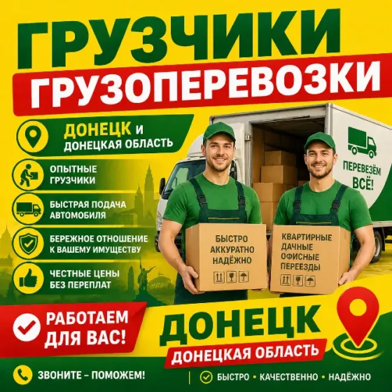 Грузчики. Грузоперевозки. Сборка мебели. Вывоз мусора. Донецк