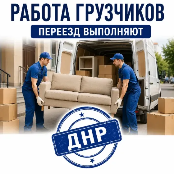 Грузчики. Грузоперевозки. Сборка мебели. Вывоз мусора. Донецк
