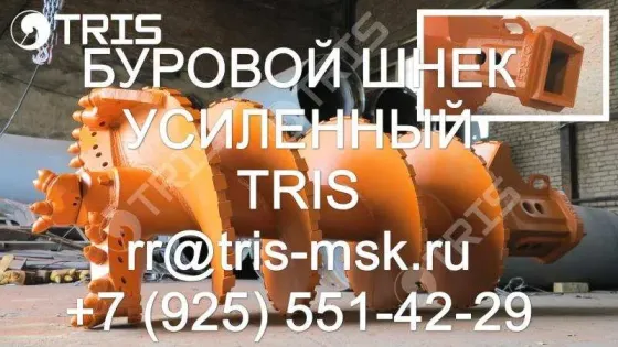 1) Шнек буровой 520, 650, 700, 780, 900, 1350мм Москва