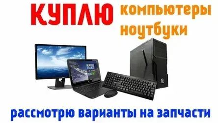 Куплю пк и ноутбуки рабочие и нерабочие Донецк