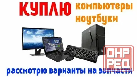 Куплю пк и ноутбуки рабочие и нерабочие Донецк - изображение 1