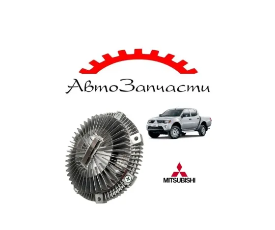 Вискомуфта вентилятора охлаждения для Mitsubishi L200 (2004-2015) Донецк