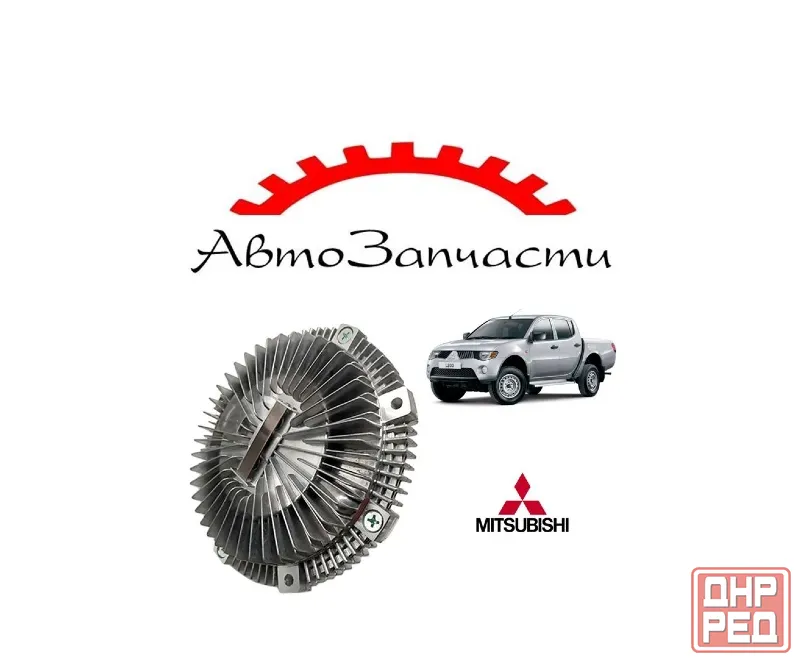 Вискомуфта вентилятора охлаждения для Mitsubishi L200 (2004-2015) Донецк - изображение 1