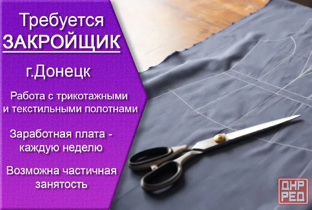 Требуется закройщик г.Донецк Донецк - изображение 1