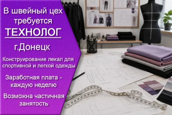 Технолог на швейное производство Донецк