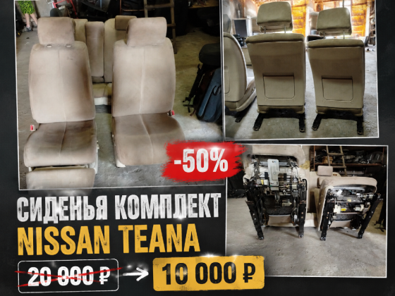 Сиденья комплект Nissan Teana Енакиево