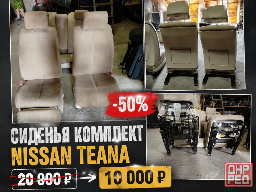 Сиденья комплект Nissan Teana Енакиево - изображение 1