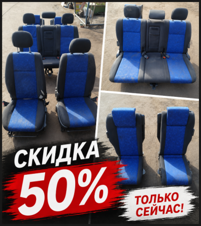 Комплекты сидений в продаже с 50% скидкой Енакиево