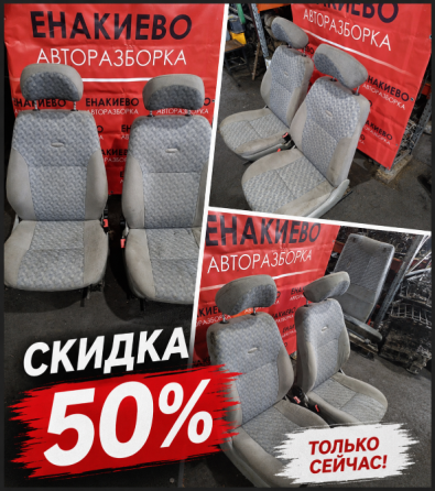 Комплекты сидений в продаже с 50% скидкой Енакиево