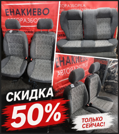 Комплекты сидений в продаже с 50% скидкой Енакиево