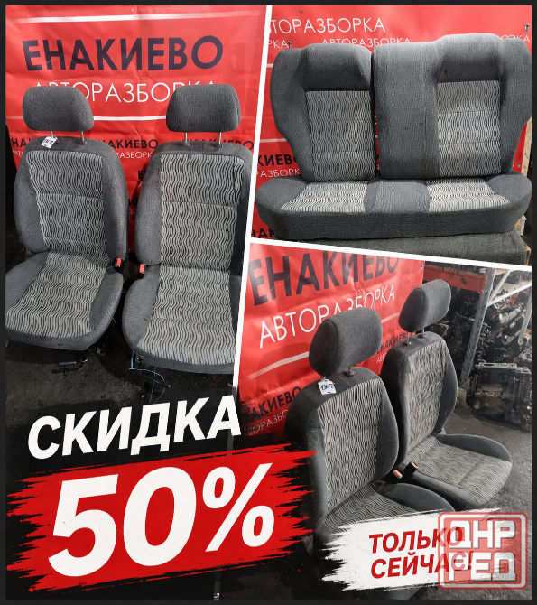 Комплекты сидений в продаже с 50% скидкой Енакиево - изображение 1