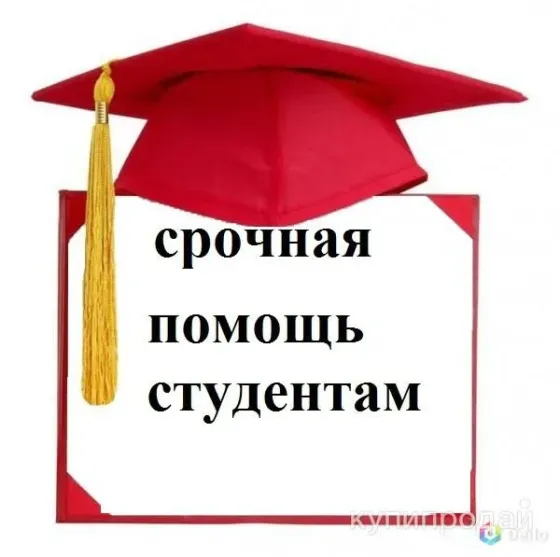помощь онлайн студентам Луганск