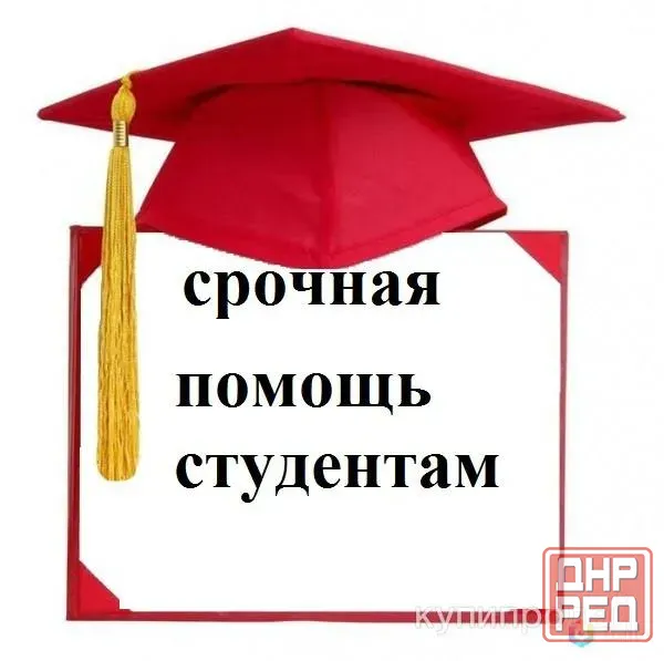 помощь онлайн студентам Луганск - изображение 1