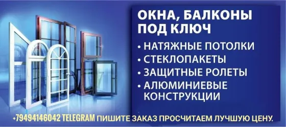 Окна,балконы,ролеты, алюминиевые конструкции,натяжные потолки по ценам производителя Донецк
