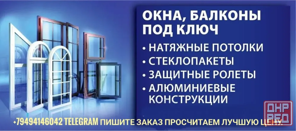 Окна,балконы,ролеты, алюминиевые конструкции,натяжные потолки по ценам производителя Донецк - изображение 1