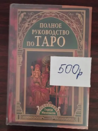 Продаю книги по таро Донецк