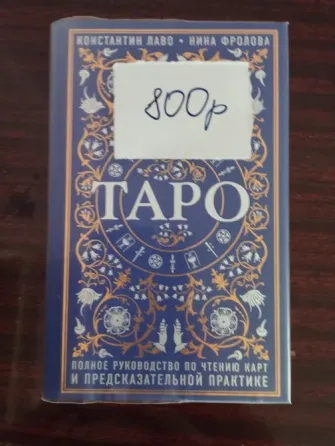 Продаю книги по таро Донецк