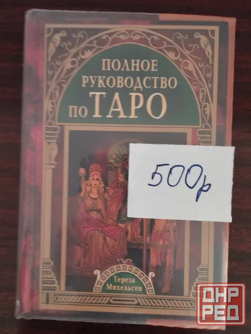 Продаю книги по таро Донецк - изображение 2