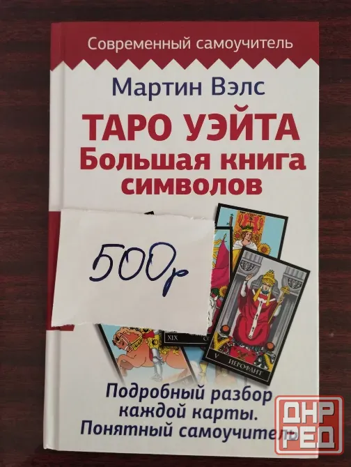 Продаю книги по таро Донецк - изображение 6