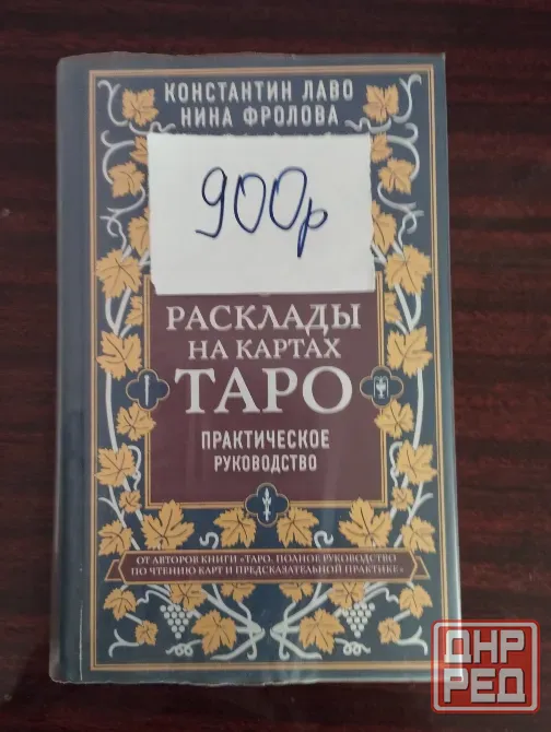 Продаю книги по таро Донецк - изображение 4