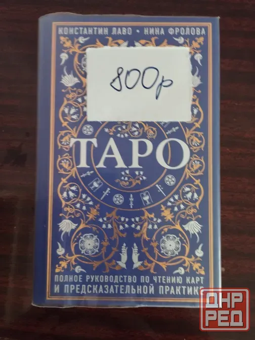 Продаю книги по таро Донецк - изображение 3