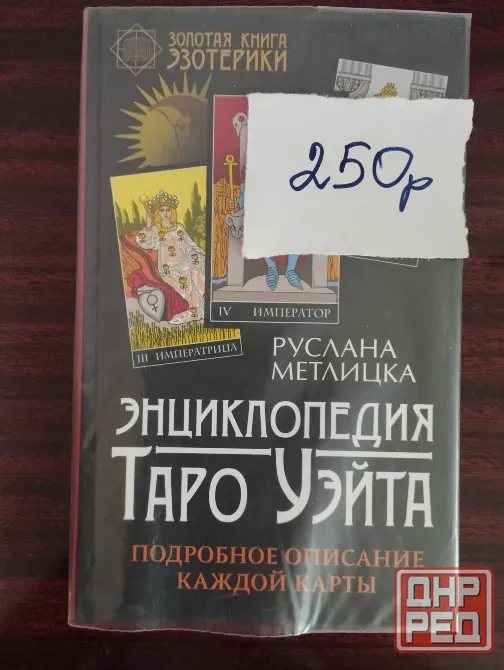Продаю книги по таро Донецк - изображение 5