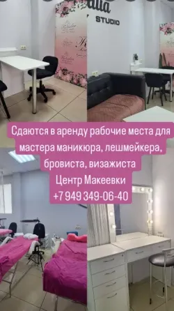 Аренда рабочих мест для мастеров бьюти сферы. Макеевка