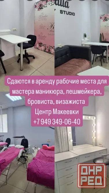 Аренда рабочих мест для мастеров бьюти сферы. Макеевка - изображение 1