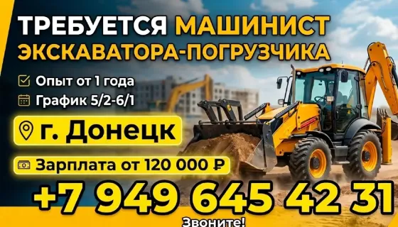 Машинист экскаватора погрузчика Донецк