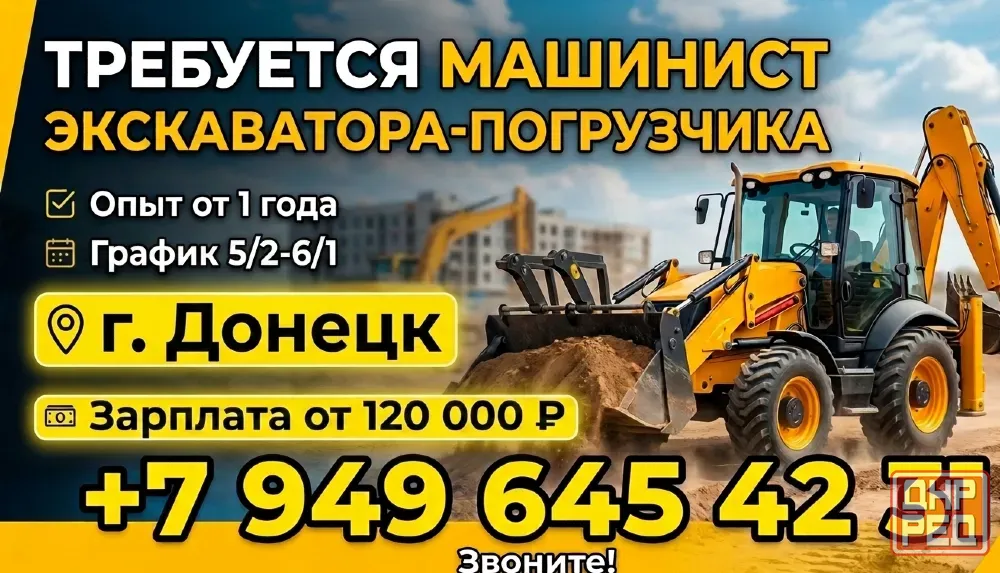Машинист экскаватора погрузчика Донецк - изображение 1