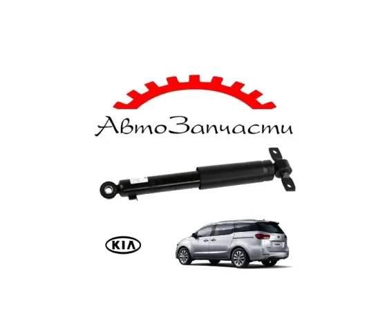 Амортизатор задний левый, правый для Kia Carnival - 3 поколение, (YP) (2014-2018) Донецк
