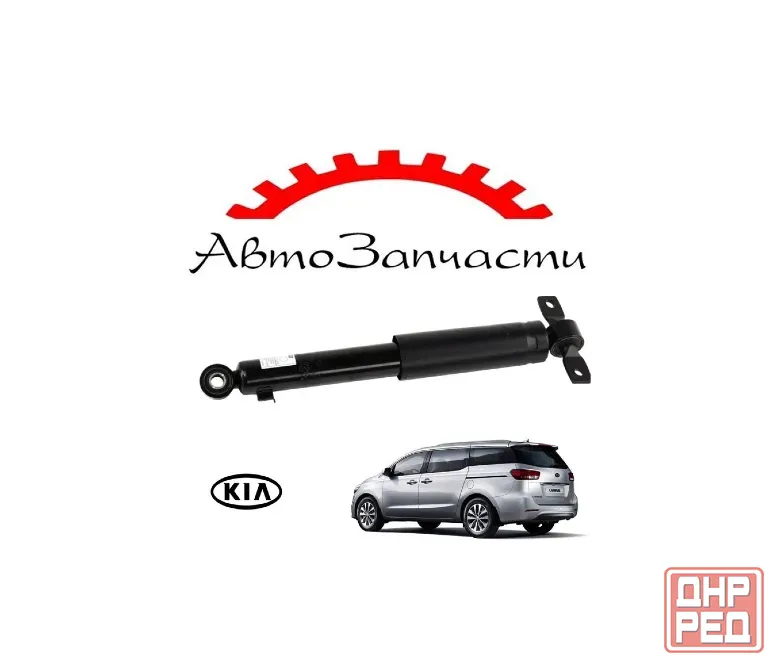 Амортизатор задний левый, правый для Kia Carnival - 3 поколение, (YP) (2014-2018) Донецк - изображение 1