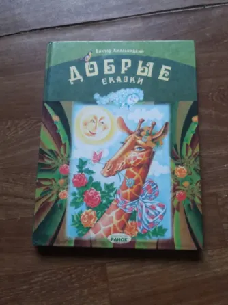 книга виктор хмельницкий "добрые сказки" Донецк