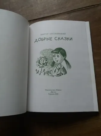 книга виктор хмельницкий "добрые сказки" Донецк