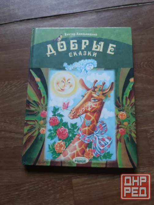 книга виктор хмельницкий "добрые сказки" Донецк - изображение 1
