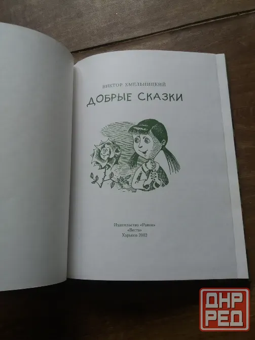 книга виктор хмельницкий "добрые сказки" Донецк - изображение 3