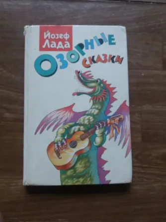 книга йозеф лада "озорные сказки" Донецк