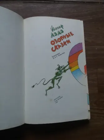 книга йозеф лада "озорные сказки" Донецк