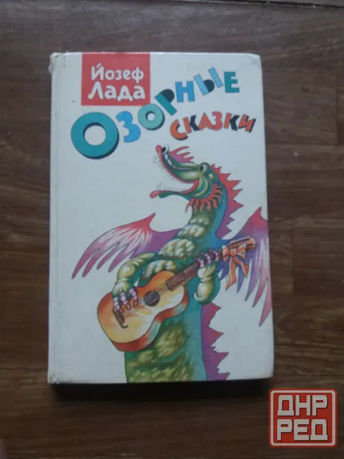книга йозеф лада "озорные сказки" Донецк - изображение 1