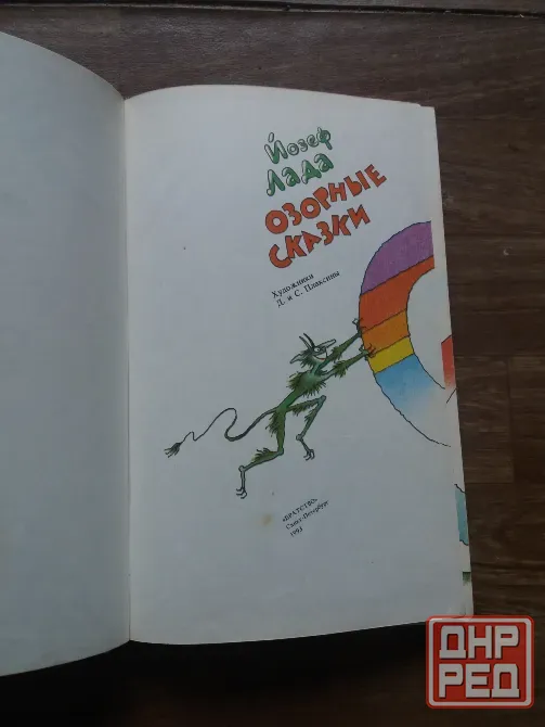 книга йозеф лада "озорные сказки" Донецк - изображение 3