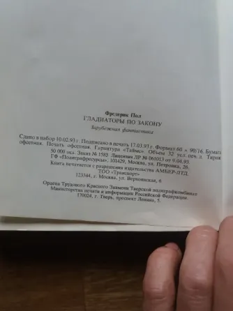 книга фредерик пол "гладиаторы по закону" Донецк