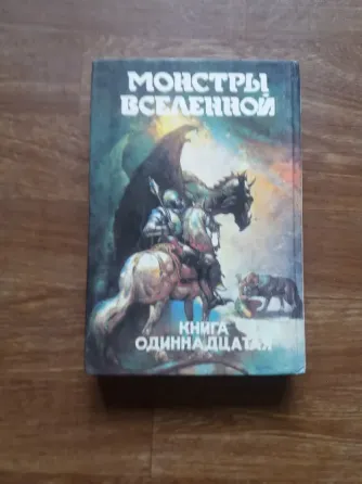 книга фредерик пол "гладиаторы по закону" Донецк