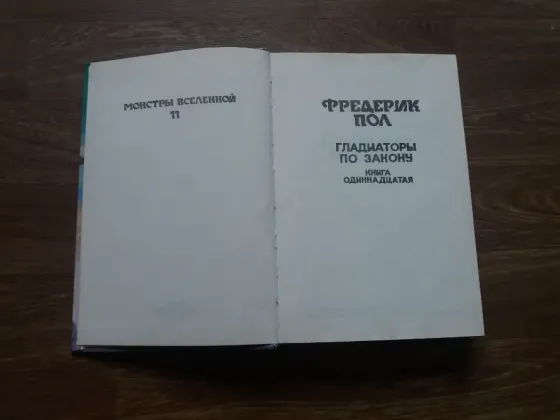 книга фредерик пол "гладиаторы по закону" Донецк